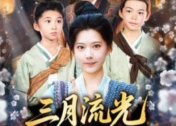 【三月流光与君识】80集免费短剧在线完整赏看