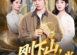【刚下山，高冷总裁赖上我】68集精彩短剧免费在线观览