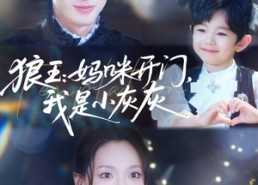 【狼王妈咪开门我是小灰灰】58集短剧免费全集乐看