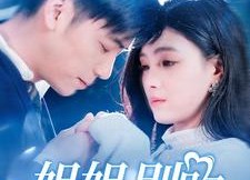 【姐姐别跑】85集短剧在线免费畅看