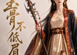 【玉骨不低眉】53集短剧免费在线全集追