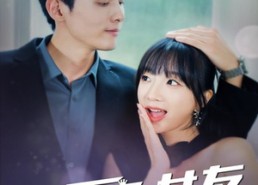 【我的百变女友】60集短剧全集在线免费速看