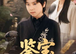 【鉴宝小天才】60集短剧免费全集速看
