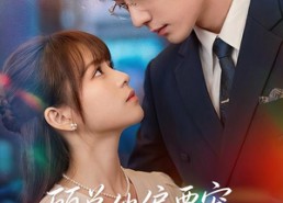 【顾总他偏要宠】88集短剧全集在线畅看