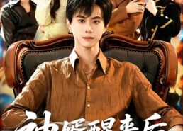 【神婿醒来后震惊全家】80集短剧全集免费速看