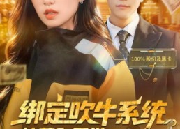 【绑定吹牛系统，校草和同学惊呆了】73集短剧免费在线高清播放看