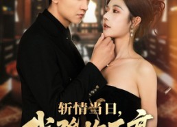 【斩情当日，我登临至高】69集免费短剧在线观览