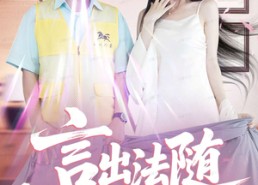 【言出法随我的系统我做主】88集在线短剧免费观看