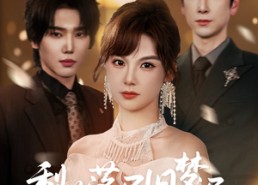 【梨花落尽旧梦迟】60集短剧全集免费畅看