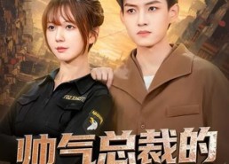 【帅气总裁的贴身保镖】75集短剧免费在线乐看