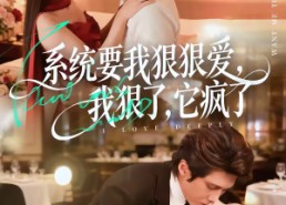 【系统要我狠狠爱，我狠了它疯了】68集短剧全集免费畅快观看