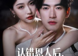 【认错恩人后，太子爷追悔莫及】55集短剧在线免费赏