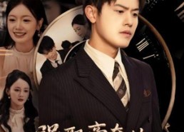 【强取豪夺的霸总觉醒后】44集高清短剧免费看