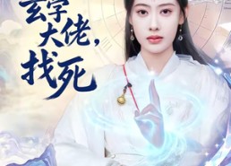 【敢惹玄学大佬，找死】80集短剧免费高清在线看