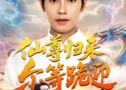 【仙尊归来尔等跪迎】60集短剧在线高清速播