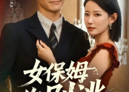 【女保姆你别逃】51集在线短剧免费畅看