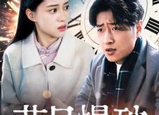 【节日爆破】50集短剧免费在线尽情观看