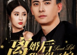 【离婚后我强的可怕】83集完整短剧免费观赏