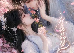 【犹抱琵琶半遮面】50集短剧免费畅快观看
