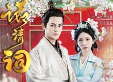 【一诺清词】59集短剧全集免费观瞧