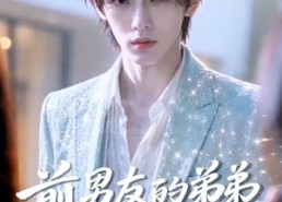 【前男友的弟弟是顶流】10集热门短剧免费看全集