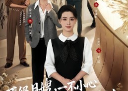 【顶级月嫂，一不小心成了全家的香饽饽】80集短剧免费全集在线览