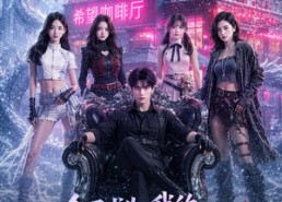 【全民求生：我的SSS级女仆咖啡厅】69集完整短剧在线播放