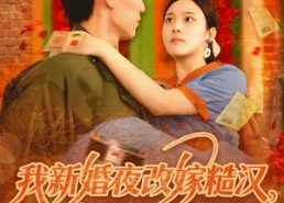 【我新婚夜改嫁糙汉富养崽崽】87集短剧全集免费流畅观看