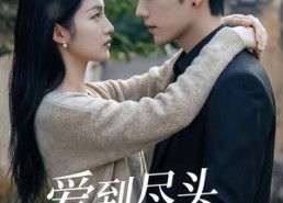 【爱到尽头覆水难收】60集短剧全集畅快观看