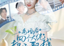 【离婚后四个大佬都要娶我】31集短剧全集免费观览