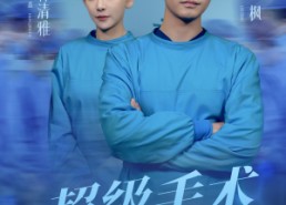 【超级手术直播间】74集短剧全集免费在线赏玩