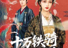 【十万铁骑接我登基】68集短剧完整版免费观看