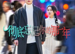 【彻底忘记你的那一年】62集短剧全集免费在线赏
