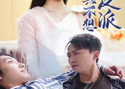 【上春山之我真不想当反派】94集免费短剧全集浏览