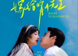 【嫁给喻先生】85集短剧全集免费在线播放