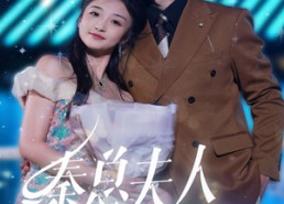 【秦总夫人今天掉马了吗】69集在线短剧免费全集赏