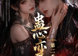 【蛊心亦灵第二季】177集短剧在线免费观看