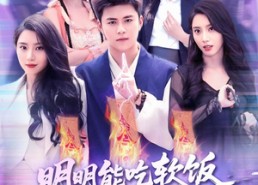 【明明能吃软饭我却偏要斩妖除魔】128集短剧免费在线赏观