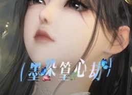 【墨染篁心劫】20集短剧免费全集观享