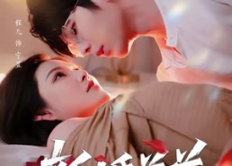 【新婚羔羊】89集优质短剧免费在线观映