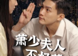 【萧少夫人不好惹】100集短剧免费在线全集瞧