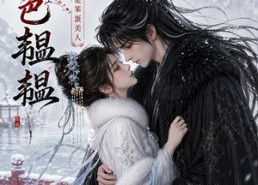 【春色韫韫：替嫁王妃是笨蛋美人】105集短剧免费在线观看全集
