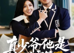【真少爷他是学霸第3部】60集短剧在线免费观览