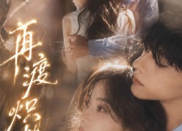 【再渡炽热】100集免费短剧全集在线赏看