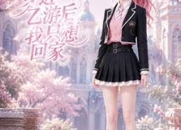 【穿进乙游后我只想回家】23集短剧在线看免费全集