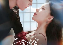 【千金撩宠：沈总他步步诱婚】60集短剧全集免费看