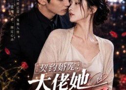 【契约婚宠：大佬她藏不住了】22集短剧全集免费直看