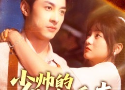 【少帅的装瞎娇妻】70集高清短剧在线观看