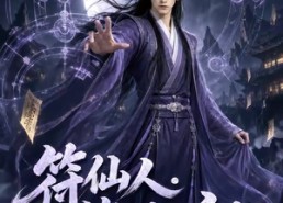 【符仙人：符道之祖第三季】117集优质短剧免费观享
