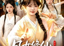 【凡女修仙，我真没想到会飞升啊】81集精彩短剧在线免费观